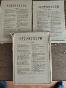 中共党史教学参考资料（第一批、第二批、第三批）原装文件袋，缺王明部分