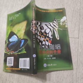 常见蝴蝶野外识别手册第2版