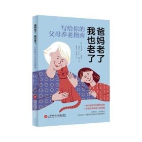 爸媽老了,我也老了:寫給你的父母養(yǎng)老指南