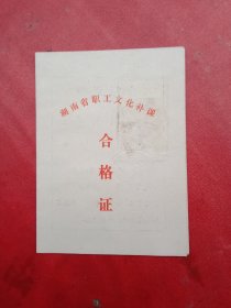 湖南省职工文化补课《合格证》