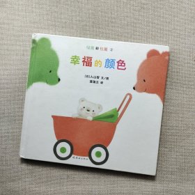 幸福的颜色：绿熊和红熊系列