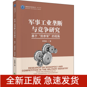 軍事工業(yè)壟斷與競爭研究 基于