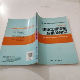 2014年全国二级建造师执业资格考试用书：建设工程法规及相关知识