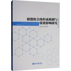 联盟组合的形成机制与绩效影响研究