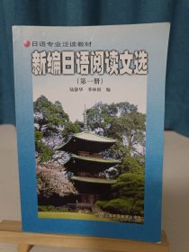 新编日语阅读文选（第一册）