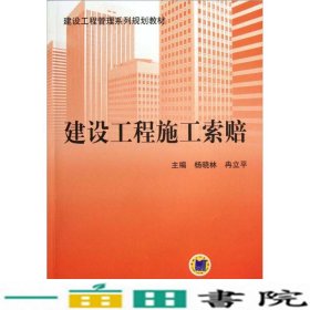 建设工程管理系列规划教材：建设工程施工索赔