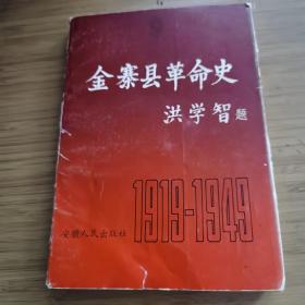 金寨县革命史