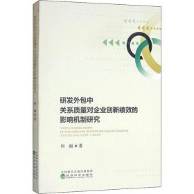 研发外包中关系质量对企业创新绩效的影响机制研究