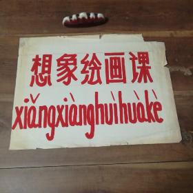 美术字（手写）16
想象绘画课。

店内商品分类“80－90年代美术字”一起销售，不单卖。