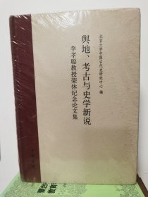 舆地、考古与史学新说：李孝聪教授荣休纪念论文集