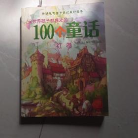 全世界孩子都喜欢的100个童话.蓝卷