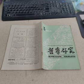 哲学研究 1984 3