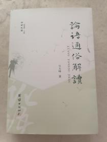 论语通俗解读