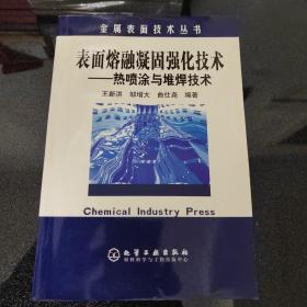 表面熔融凝固强化技术：热喷涂与堆焊技术——金属表面技术丛书