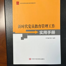 新时代党员教育管理工作使用手册