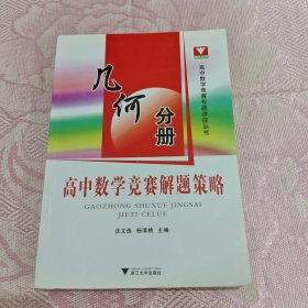 高中数学竞赛解题策略：几何分册