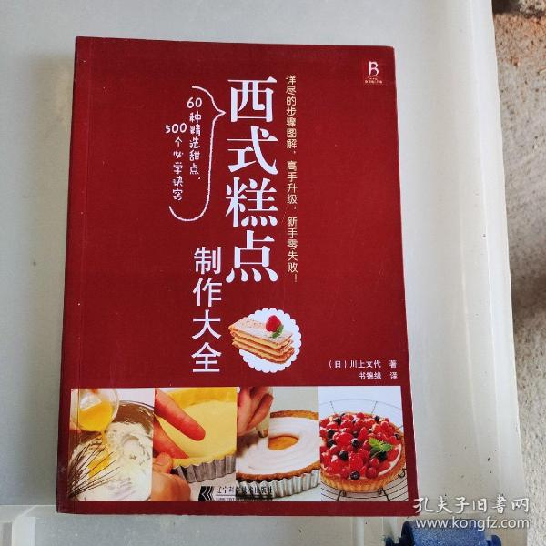 西式糕点制作大全