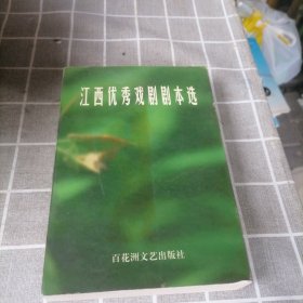 江西优秀戏剧剧本选:1986～1999