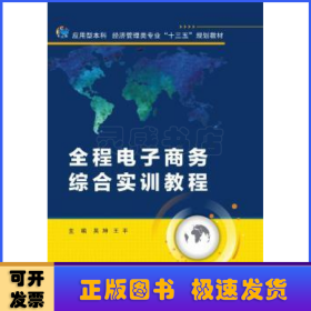 全程电子商务综合实训教程