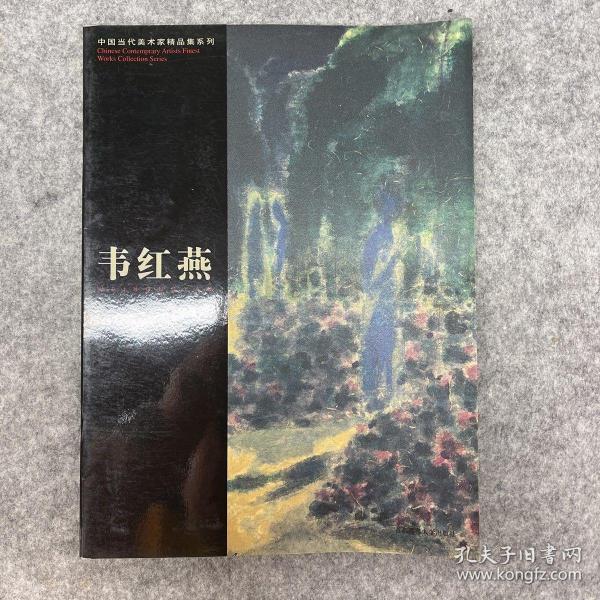 中国当代美术家精品集-韦红燕