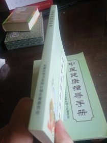 中医健康指导手册