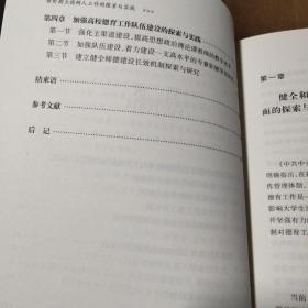 新时期立德树人工作的探索与实践：以烟台大学为视角  精装