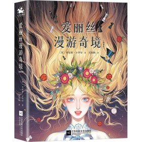 爱丽丝漫游奇境：精装插图典藏版（英国魔幻文学的代表作、世界十大著名哲理童话之一）