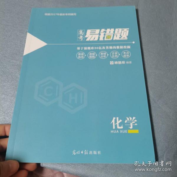 小猿搜题高考易错题化学高中教辅高一高二高三全国通用理科必刷题