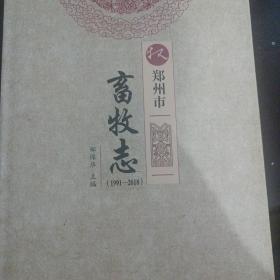郑州市畜牧志1991——2018