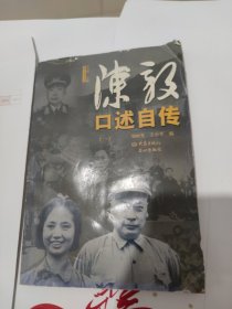 陈毅口述自传（一）