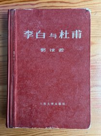 李白与杜甫（精装）-郭沫若-人民文学出版社-1971年5月一版一印