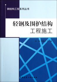 钢结构工程系列丛书：轻钢及围护结构工程施工