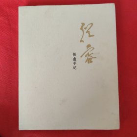 从容：操盘手记