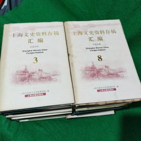 上海文史资料存稿汇编 1-12 （全12册合售）
