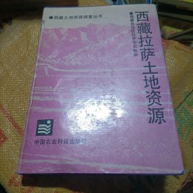 西藏拉萨土地资源