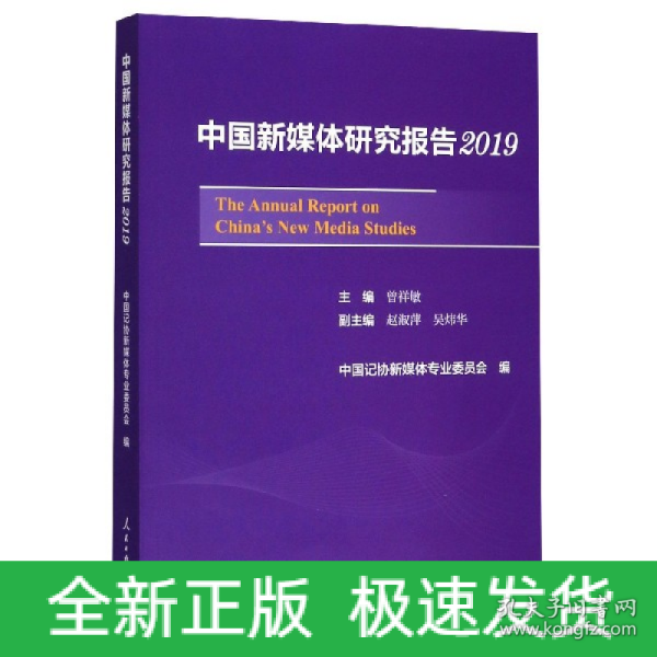 中国新媒体研究报告2019