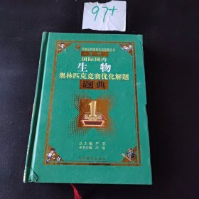 最新国际国内生物奥林匹克优化解题题典（2011）