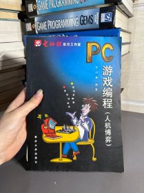 PC游戏编程：人机博弈