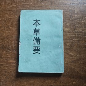本草备要