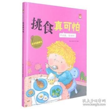 挑食真可怕(不挑食身体棒)(精)/全方位健康书原创绘本