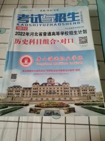 考试与招生 增刊：2022年河北省普通高等学校招生计划 历史科目组合·对口