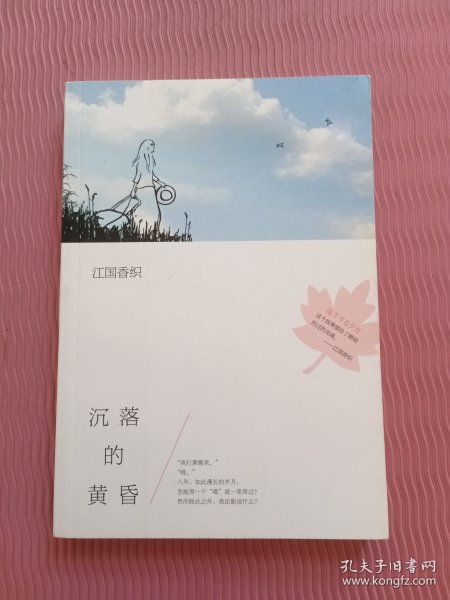 沉落的黄昏：江国香织作品01