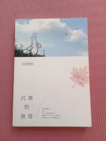 沉落的黄昏：江国香织作品01