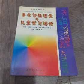 多元智能理论与儿童学习活动/多彩光谱丛书