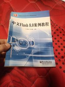 中等职业学校教学用书·计算机技术专业：中文Flash 8.0 案例教程