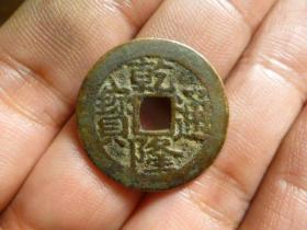 乾隆通宝宝川25+中样传世极美品，品相完好，直径2.55cm.厚1.3mm.包老保真。