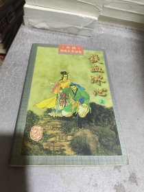 铁血冰心 上