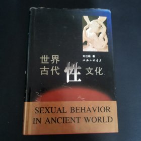 世界古代性文化