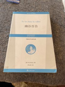 幽谷百合：丛书名：外国文学名著文库