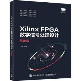 Xilinx FPGA数字信号处理设计——基础版